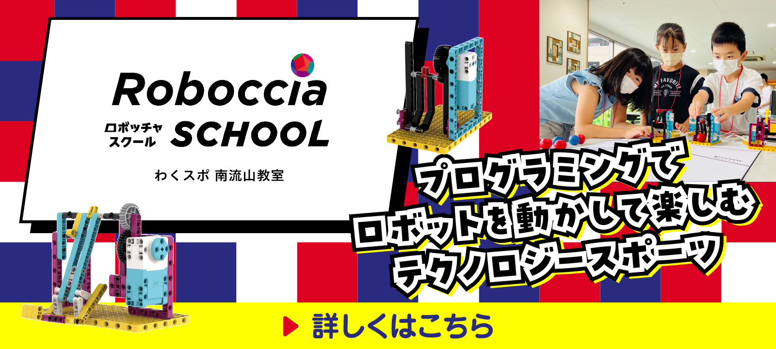 ロボッチャスクール